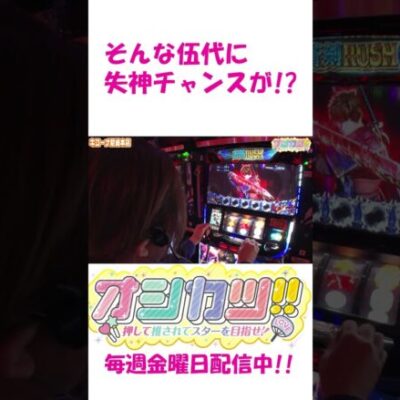 【新鬼武者2】待望の一閃フリーズが!?伍代咲＆天満小春、オシカツ初登場!! #Shorts[ジャンバリ.TV][パチスロ][パチンコ][スロット]