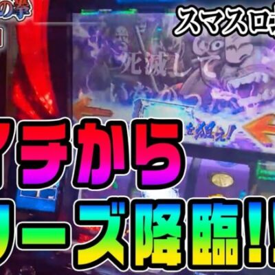 朝からフリーズ!! 愛(20万)深き故に愛(20万)を捨てた男が、愛(20万)を取り戻す。【スマスロ北斗の拳】