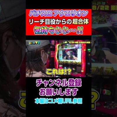 【パチスロアクエリオン】リーチ目役からの超合体！気持ちいい～！！#Shorts