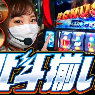 【北斗揃いで出玉的にも笑える展開!?】わらきた 第5回 後編《シーサ。・諸積ゲンズブール・倖田柚希》スマスロ北斗の拳［スマスロ・パチスロ・スロット］