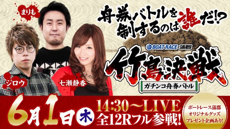 ボートレース蒲郡／竹島決戦 ガチンコ舟券バトル【6月1日（木）／GIオールジャパン竹島特別開設68周年記念競走（初日）】《まりも》《ジロウ》《七瀬静香》