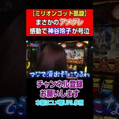 【ミリオンゴッド凱旋】まさかのアメグレ！感動で神谷玲子が号泣#Shorts
