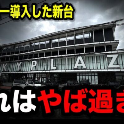 【新台】日本でここでしか打てない新台があるパチンコ屋に潜入【狂いスロサンドに入金】ポンコツスロット６３４話