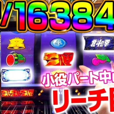 【スマスロ北斗】～小役パート中にリーチ目役降臨を引いた結果!! ～ ファイト青山!3rdシーズン#4《青山りょう》[必勝本WEB-TV][パチンコ][パチスロ][スロット]