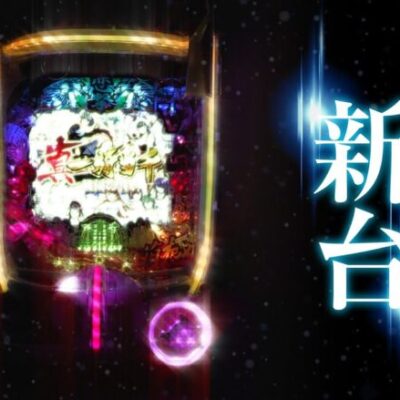 結構自信ある新機種できたので見て欲しい