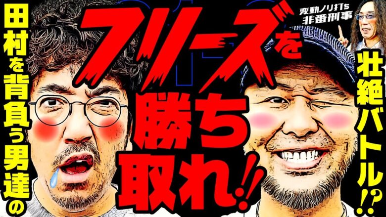 フリーズを勝ち取れ!! 田村を背負う男達の壮絶バトル!? 【変動ノリ打ち〜非番刑事】31日目(3/4) [#木村魚拓][#沖ヒカル][#松本バッチ]