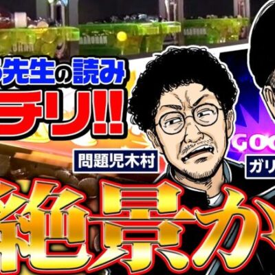 アイムのシマがドル箱の山!! ガリぞう先生の読みバッチリ!! 　パチンコ・パチスロ実戦番組「問題児木村～教えて！ガリぞう先生」第5話(4/4)　#木村魚拓 #ガリぞう