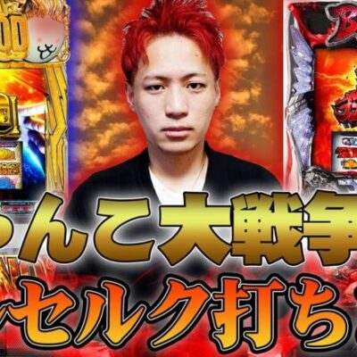 【新台最速生配信】にゃんこ大戦争かベルセルク打ちます。