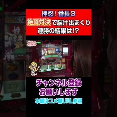【番長３】絶頂対決で脳汁出まくり！連勝の結果は！？#Shorts