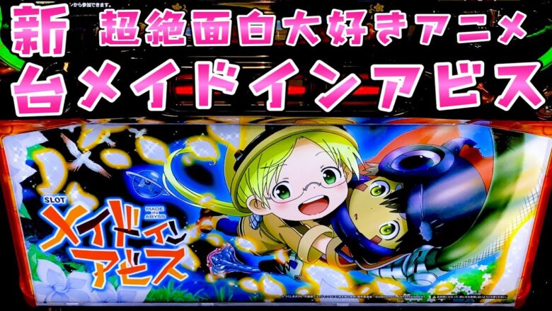新台【メイドインアビス】アニメも漫画もトップクラスに面白いのでスロもきっと......さらば諭吉【このごみ1702養分】