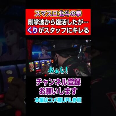 【スマスロ北斗の拳】剛掌波から復活したが…くりがスタッフにキレる#Shorts