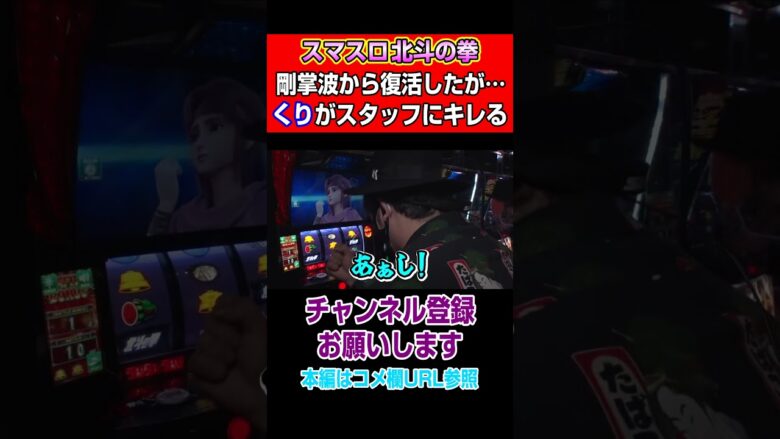 【スマスロ北斗の拳】剛掌波から復活したが…くりがスタッフにキレる#Shorts