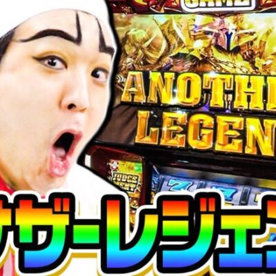 アナザーゴッドハーデスで爆乗せアナザーレジェンド｜1GAMEいきなりヨースケ# 116【パチスロ・スロット】