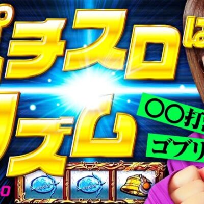 【 ゴブリンをリズムに乗って退治しまくり!?】ゆずPON！第40回《倖田柚希》Lゴブリンスレイヤー［スマスロ・パチスロ・スロット］