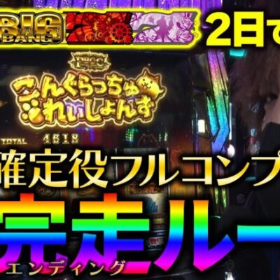 【万枚復活計画】完走ループしたくて連戦したら万枚が出…!?～ぱちスロ にゃんこ大戦争 BIGBANG～#033《諦めの悪い男 松真ユウ》[必勝本WEB-TV][パチンコ][パチスロ][スロット]