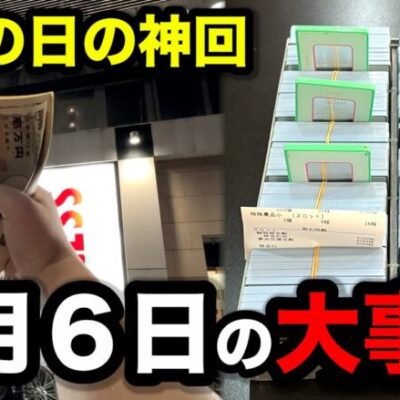 【神回】６月６日の激アツの日にぶっ壊したパチンコ屋に潜入【狂いスロサンドに入金】ポンコツスロット６３５話
