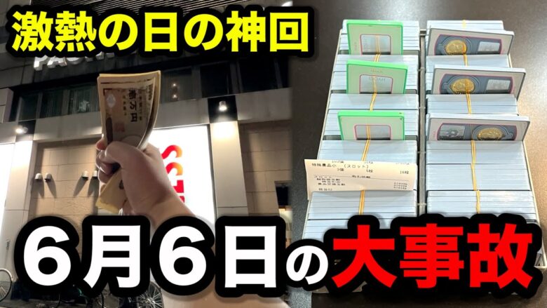 【神回】６月６日の激アツの日にぶっ壊したパチンコ屋に潜入【狂いスロサンドに入金】ポンコツスロット６３５話