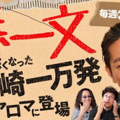 【破天荒ライターの大崎一万発が登場！】アロマティックトークinぱちタウン 第306回《木村魚拓・沖ヒカル・グレート巨砲・大崎一万発》★★毎週水曜日配信★★