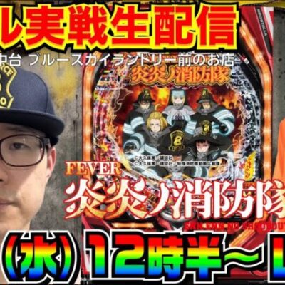 【ホール生実戦】中後半戦  炎炎ノ消防隊で大炎上させたい in川越市中台のホール【パチンコ】【パチ7】