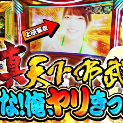 上原亜衣に貢いできました。ピスタチオ田中の殻破り(New)#4【真天下布武】[パチスロ•スロット]#ピスタチオ田中