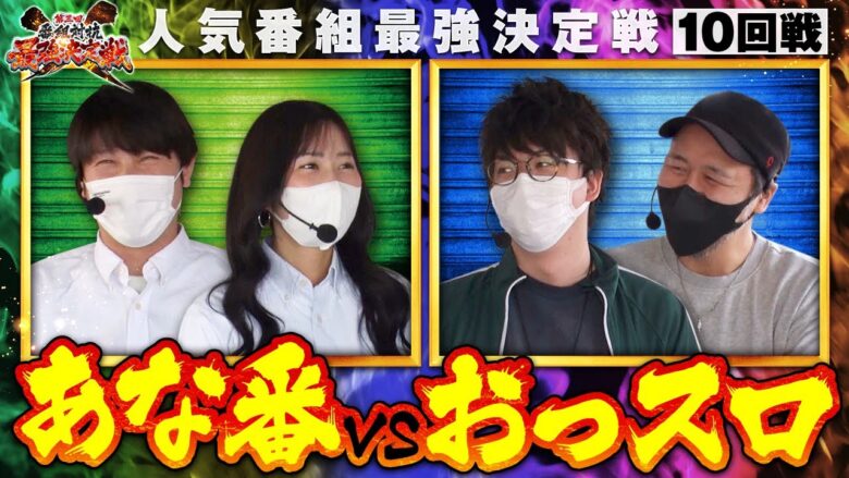 【スマスロ北斗の拳】第三回番組対抗最強決定戦  第39話《諸積ゲンズブール 橘リノ ジロウ 松本バッチ》[ジャンバリ.TV][パチスロ][パチンコ][スロット]