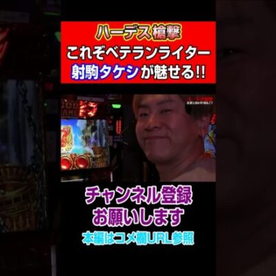 【ハーデス槍撃】これぞベテランライター！射駒タケシが魅せる！！#Shorts