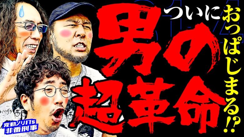 ついにおっぱじまる!? 男の超革命!! 【変動ノリ打ち〜非番刑事】32日目(4/4) [#木村魚拓][#沖ヒカル][#松本バッチ]