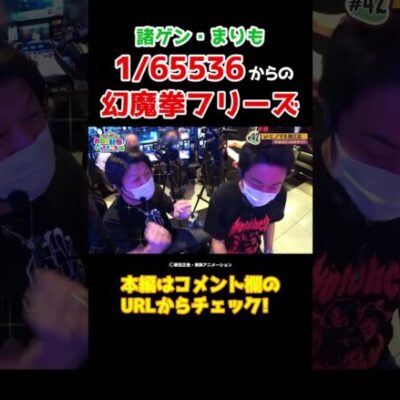 【ヌルッと降臨】突然の中段チェリーから幻魔拳フリーズが炸裂【おまどこ第42回前編】 #Shorts