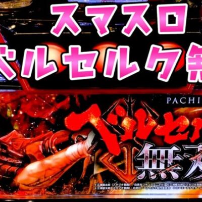 新台【スマスロベルセルク無双】色々絡むとめちゃくちゃ面白いさらば諭吉【このごみ1705養分】