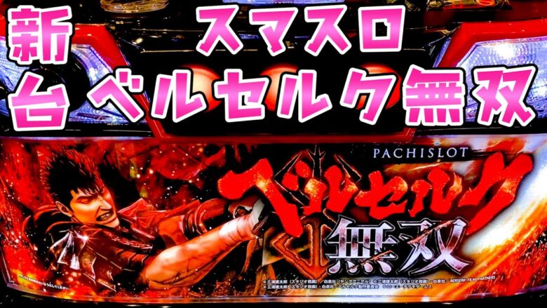 新台【スマスロベルセルク無双】色々絡むとめちゃくちゃ面白いさらば諭吉【このごみ1705養分】