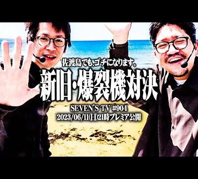 【ゴチ盛り】ワロスｙｔｒが佐渡島をしゃぶり尽くした結果【SEVEN'S TV #904】