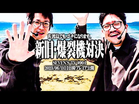 【ゴチ盛り】ワロスｙｔｒが佐渡島をしゃぶり尽くした結果【SEVEN'S TV #904】