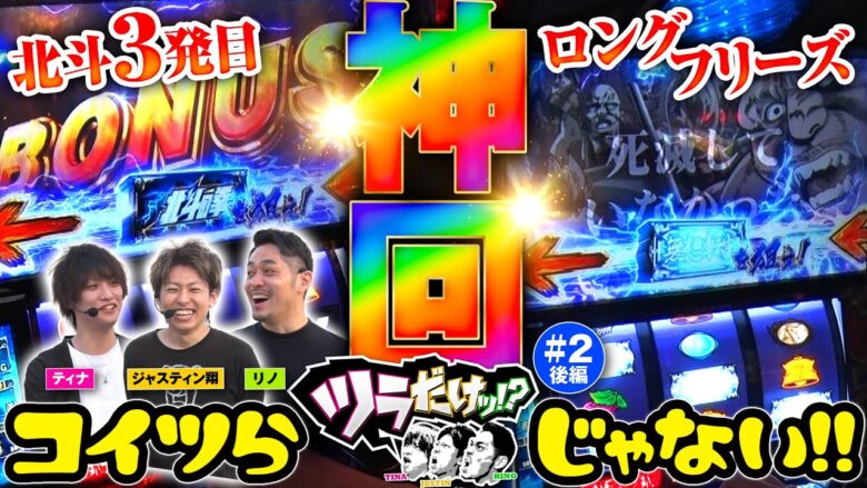 【ロングフリーズ！スマスロ北斗の拳の全部だろ、これ】ツラだけッ! 第2回 後編《リノ・ティナ・ジャスティン翔》スマスロ北斗の拳［スマスロ・パチスロ・スロット］