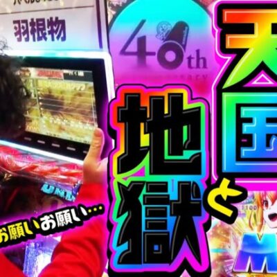 お願いお願いお願いお願い…パチンコ天国と地獄!!　パチンコ実戦番組「ハメていいとも！」第4話（3/3）  #木村魚拓 #神谷玲子 #マンション久保田
