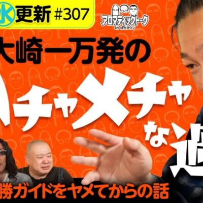 【パチンコ必勝ガイドを辞めてからの話】アロマティックトークinぱちタウン 第307回《木村魚拓・沖ヒカル・グレート巨砲・大崎一万発》★★毎週水曜日配信★★