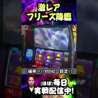 【激レア】スマスロ北斗の拳朝一最速フリーズ