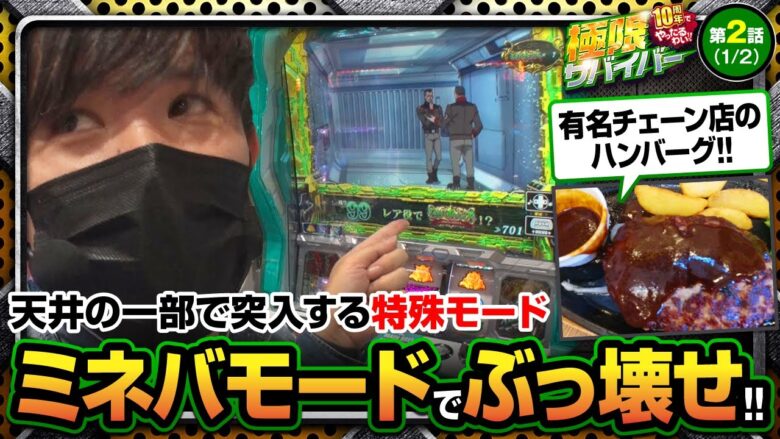 【パチスロ機動戦士ガンダムユニコーン】極限サバイバー　season4　第2戦(1/2)《トメキチ》[ジャンバリ.TV][パチンコ][パチスロ][スロット]