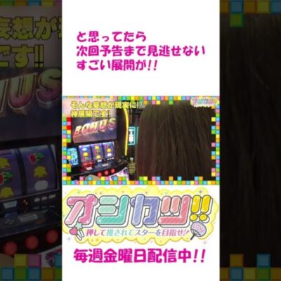 新番組オシカツ!!初回からジュン愛コンビが神展開♪ #Shorts[ジャンバリ.TV][パチスロ][パチンコ][スロット]
