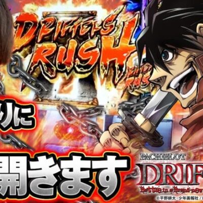【ドリフターズ】この台を見つけたら､打たないとダメでしょ？【ティナの嫁スロさがし＋ #82】[パチスロ][スロット]