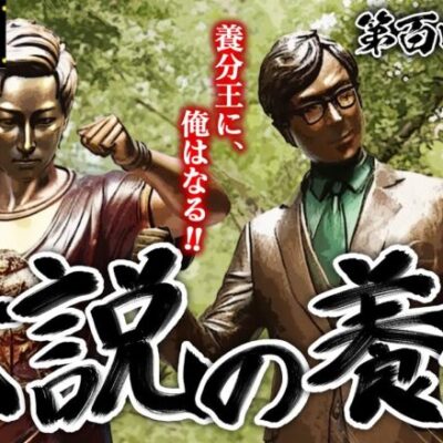 【クズの恩返し】第百四十八話〜伝説の養分〜