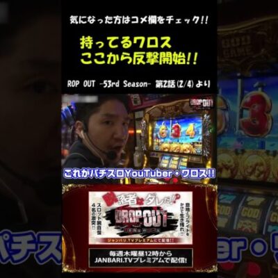 人間体感機ワロス初登場!!やっぱりやってくれます!! #Shorts[ジャンバリ.TV][パチスロ][スロット]