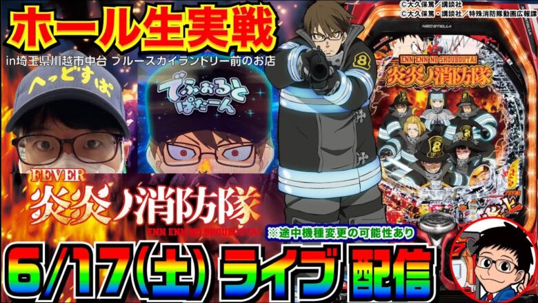 【ライブ実戦】前半戦  炎炎ノ消防隊を徹底解説!? 機種に関する質問なんでもどうぞ！ in川越市中台のホール【パチンコ】【パチ7】