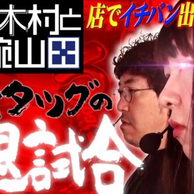 最強タッグの引退試合!! 店でイチバン出しやがれ!!「狂犬木村と剛腕山田」#0×13-1　#木村魚拓 #山田桃太郎 【P弾球黙示録カイジ5 ざわっ…Ver.・P銭形平次3 お静99】