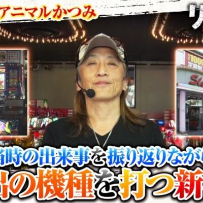 【ウイリーチャンプＶ】【スロゲーセン・神田センター】リバイバル ～俺たちが愛した名機～　第1話《アニマルかつみ》[ジャンバリ.TV][パチスロ][パチンコ][スロット]