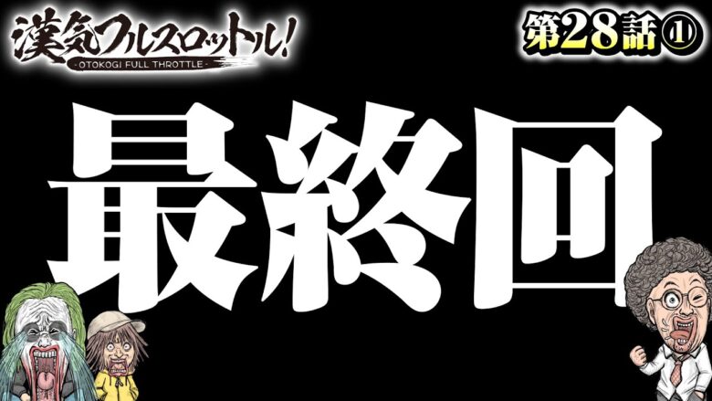 【最終回！漢気らしい卒業式でさようなら!?】漢気フルスロットル！第28話（1/4）《木村魚拓・1GAMEてつ》P Re:ゼロから始める異世界生活 鬼がかりver.［パチンコ］