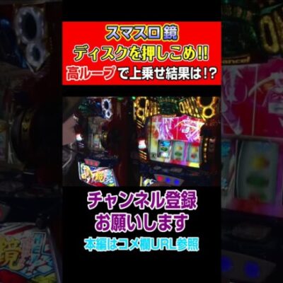 【スマスロ鏡】ディスクを押しこめ！！高ループで上乗せ結果は！？#Shorts