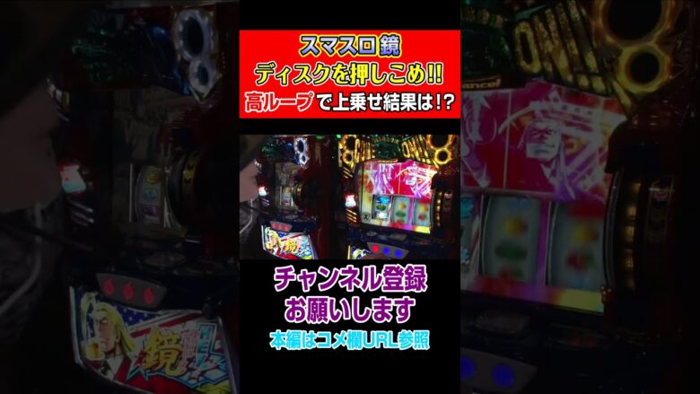 【スマスロ鏡】ディスクを押しこめ！！高ループで上乗せ結果は！？#Shorts