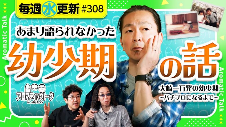 【奇行で通報？中学生でひとり暮らし？】アロマティックトークinぱちタウン 第308回《木村魚拓・沖ヒカル・グレート巨砲・大崎一万発》★★毎週水曜日配信★★