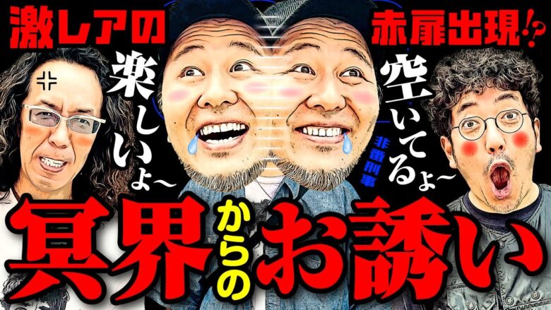 冥界からのお誘い!? 激レアの赤扉出現!!  【変動ノリ打ち〜非番刑事】32日目(2/4) [#木村魚拓][#沖ヒカル][#松本バッチ]