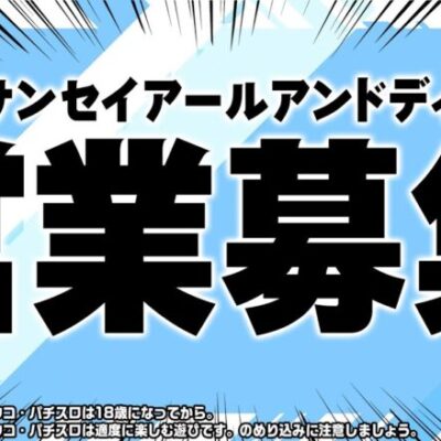 サンセイアールアンドディ営業部門も大募集！【パチンコ】